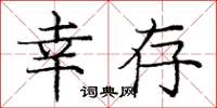庞中华幸存楷书怎么写