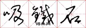 王冬龄吸铁石草书怎么写