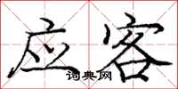 庞中华应客楷书怎么写