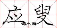 庞中华应叟楷书怎么写