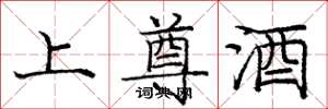 庞中华上尊酒楷书怎么写