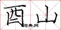 庞中华酉山楷书怎么写