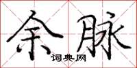 庞中华余脉楷书怎么写