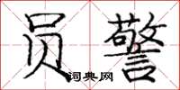 庞中华员警楷书怎么写