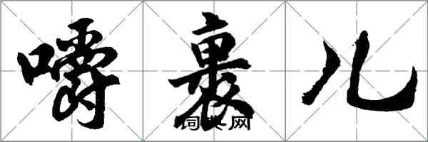 胡问遂嚼裹儿行书怎么写