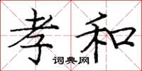 庞中华孝和楷书怎么写