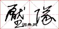 王冬龄压队草书怎么写
