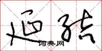 王冬龄延结草书怎么写