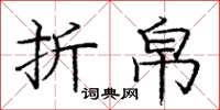 庞中华折帛楷书怎么写