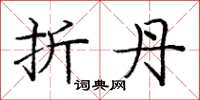 庞中华折丹楷书怎么写