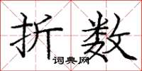 庞中华折数楷书怎么写