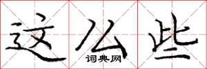庞中华这么些楷书怎么写