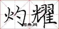 庞中华灼耀楷书怎么写