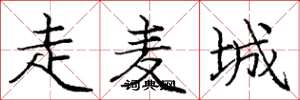 庞中华走麦城楷书怎么写