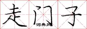 庞中华走门子楷书怎么写