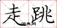 庞中华走跳楷书怎么写