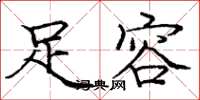 庞中华足容楷书怎么写