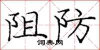 庞中华阻防楷书怎么写