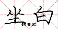 庞中华坐白楷书怎么写