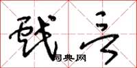 王冬龄戏言草书怎么写
