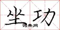 庞中华坐功楷书怎么写