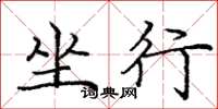 庞中华坐行楷书怎么写