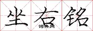庞中华坐右铭楷书怎么写