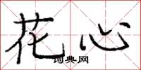 庞中华花心楷书怎么写