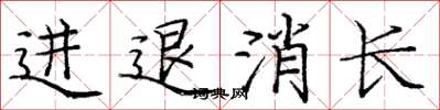 庞中华进退消长楷书怎么写