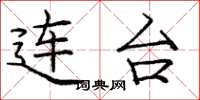 庞中华连台楷书怎么写