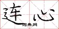 庞中华连心楷书怎么写