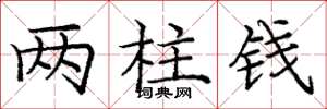 庞中华两柱钱楷书怎么写