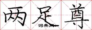 庞中华两足尊楷书怎么写