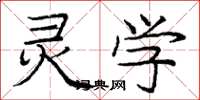 庞中华灵学楷书怎么写