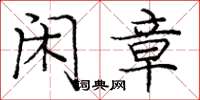 庞中华闲章楷书怎么写