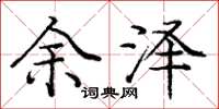 庞中华余泽楷书怎么写