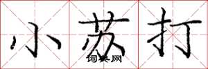 庞中华小苏打楷书怎么写