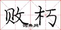 庞中华败朽楷书怎么写