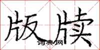 庞中华版牍楷书怎么写