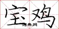 庞中华宝鸡楷书怎么写