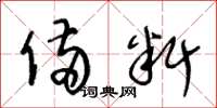 王冬龄备料草书怎么写