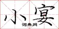 庞中华小宴楷书怎么写