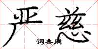 庞中华严慈楷书怎么写