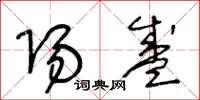 王冬龄阳盛草书怎么写