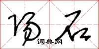 王冬龄阳石草书怎么写