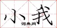 庞中华小我楷书怎么写