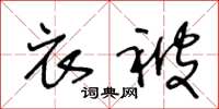 王冬龄衣被草书怎么写