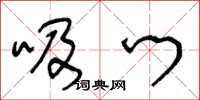 王冬龄吸门草书怎么写