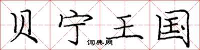 庞中华贝宁王国楷书怎么写
