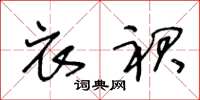王冬龄衣裙草书怎么写